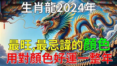 屬龍顏色|【屬龍適合的顏色】屬龍旺運秘訣大公開！2024年吉祥顏色穿搭。